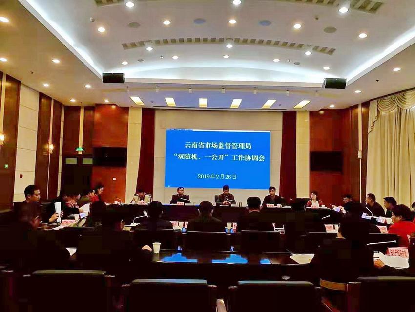 省市场监督管理局召开“双随机、一公开”工作协调会安排部署2019年“双随机、一公开”监管工作