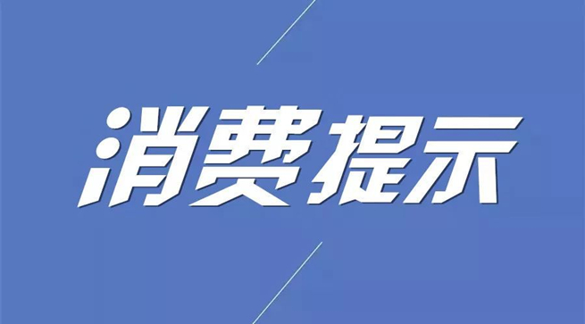 海南省市场监管局发布春节期间保健食品安全消费提示