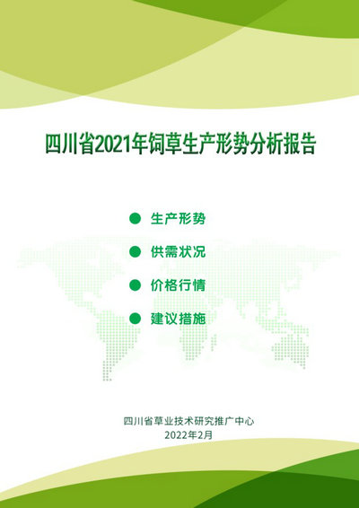 四川省发布《2021年饲草生产形势分析报告》