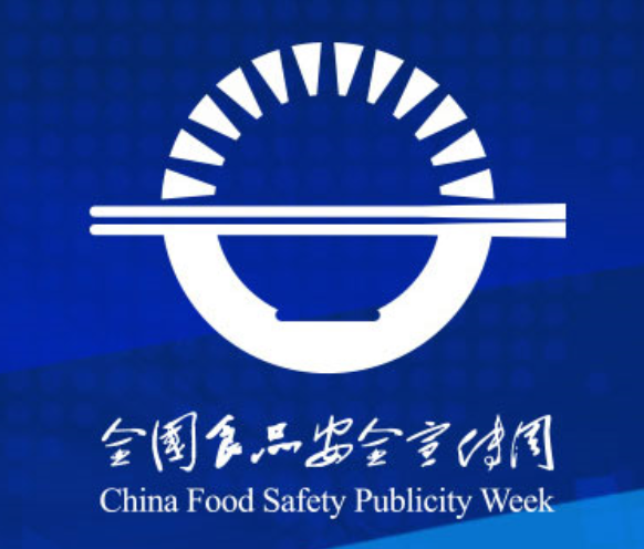 2019年全国食品安全宣传周