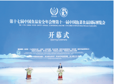 第十七届中国食品安全年会在四川眉山隆重开幕