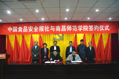 中国食品安全报社与南昌师范学院签署战略合作协议